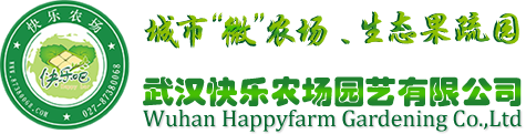 武汉快乐农场园艺有限公司